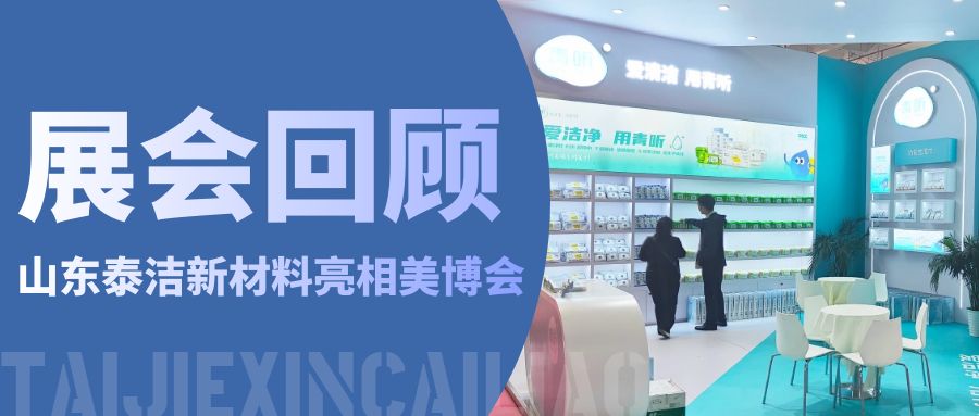 青聽(tīng)動(dòng)態(tài)｜行而不止，山東泰潔亮相北京美博會(huì)精彩回顧